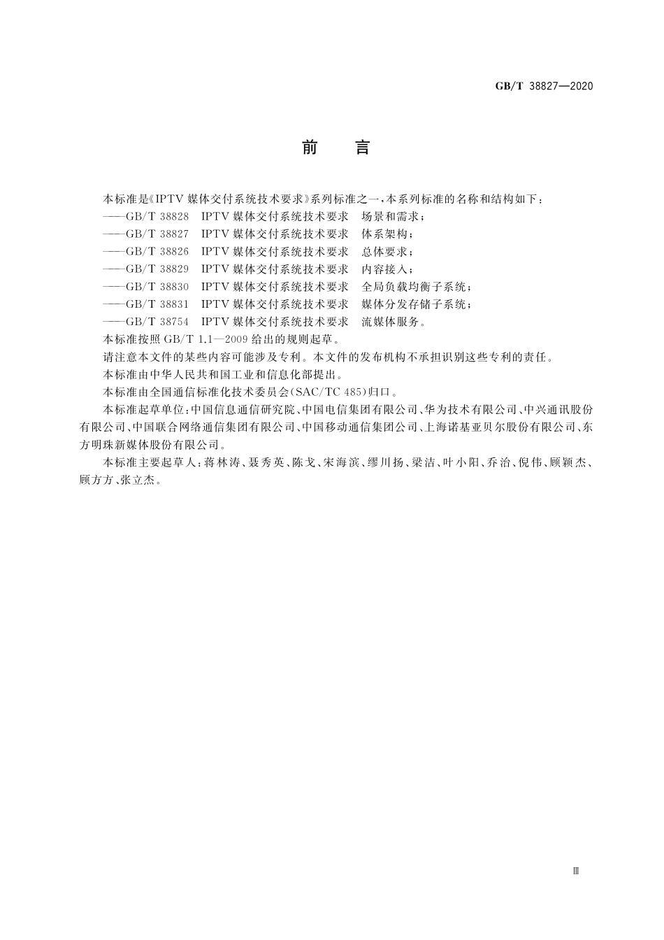 GB／T 38827-2020 IPTV媒体交付系统技术要求 体系架构.pdf_第3页