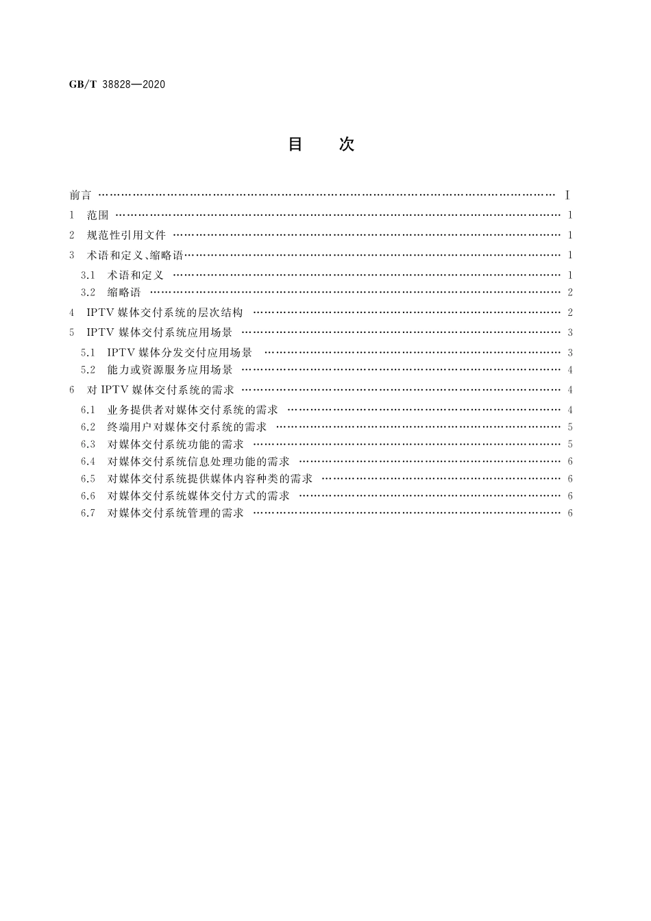 GB／T 38828-2020 IPTV媒体交付系统技术要求 场景和需求.pdf_第2页