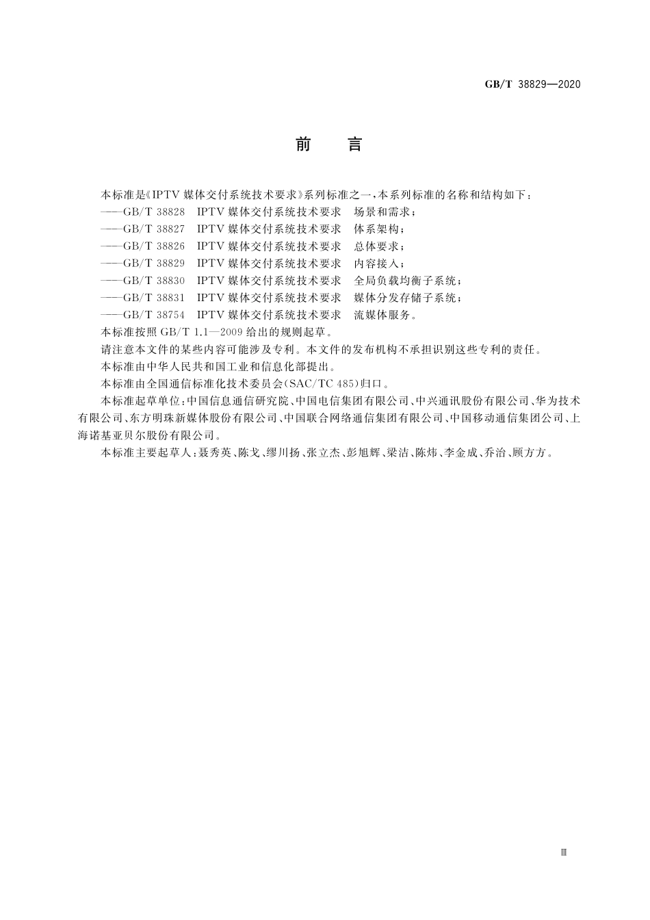 GB／T 38829-2020 IPTV媒体交付系统技术要求 内容接入.pdf_第3页