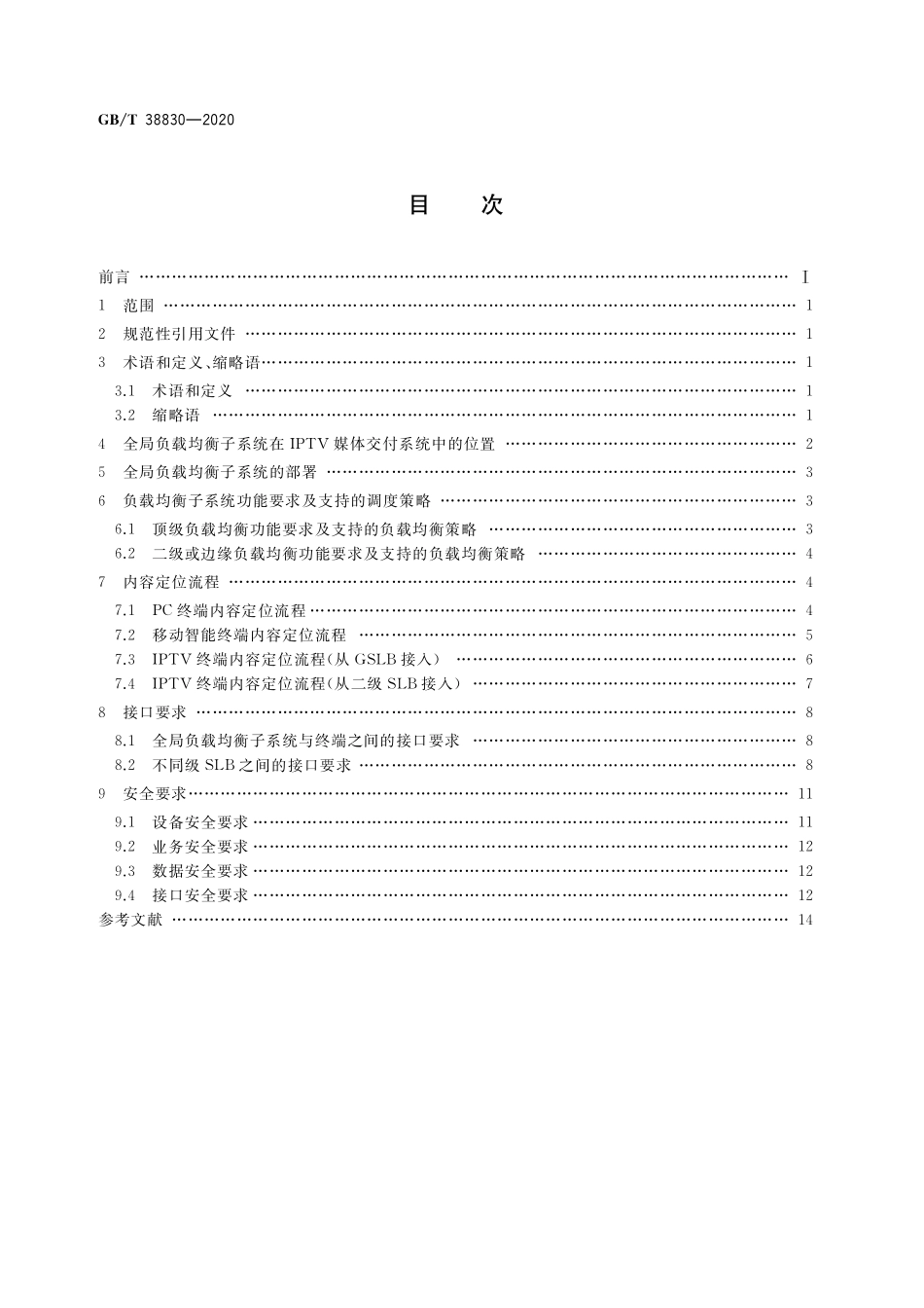 GB/T 38830-2020 IPTV媒体交付系统技术要求 全局负载均衡子系统.pdf_第2页