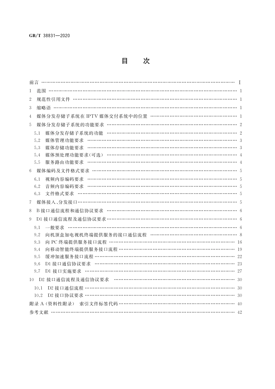GB／T 38831-2020 IPTV媒体交付系统技术要求 媒体分发存储子系统.pdf_第2页