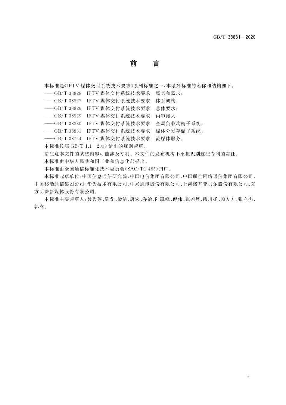 GB／T 38831-2020 IPTV媒体交付系统技术要求 媒体分发存储子系统.pdf_第3页
