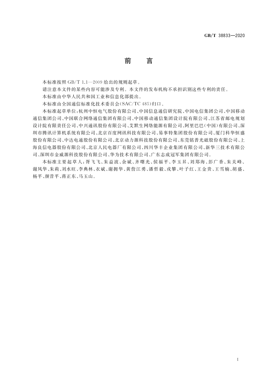 GB／T 38833-2020 信息通信用240V 336V直流供电系统技术要求和试验方法.pdf_第3页