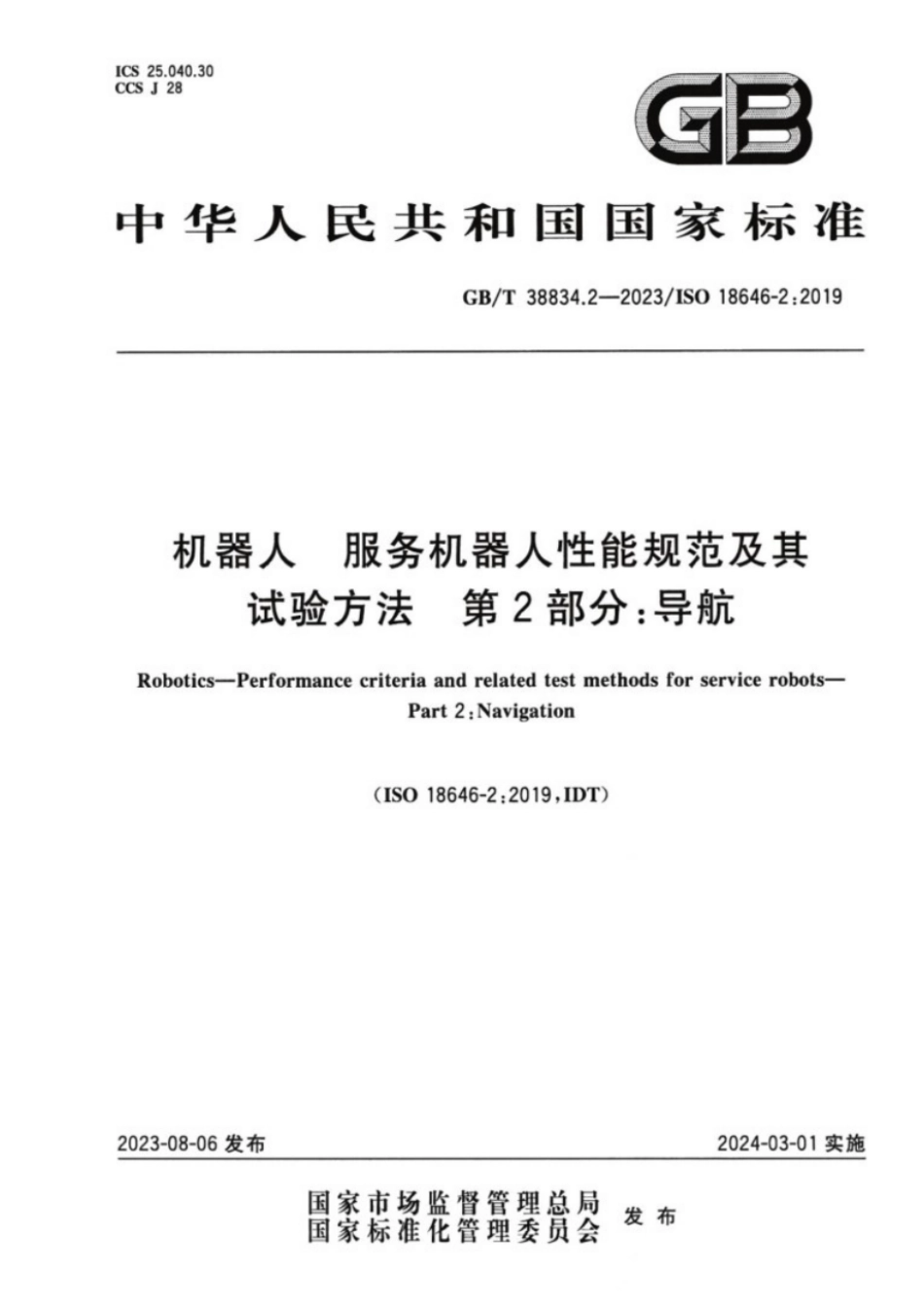 GB／T 38834.2-2023 机器人服务机器人性能规范及其试验方法 第2部分：导航.pdf_第1页