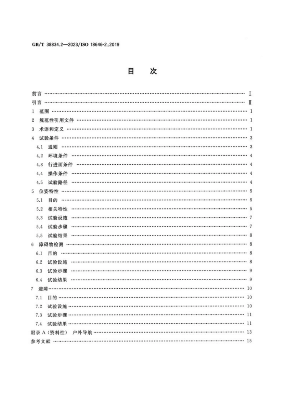 GB／T 38834.2-2023 机器人服务机器人性能规范及其试验方法 第2部分：导航.pdf_第2页