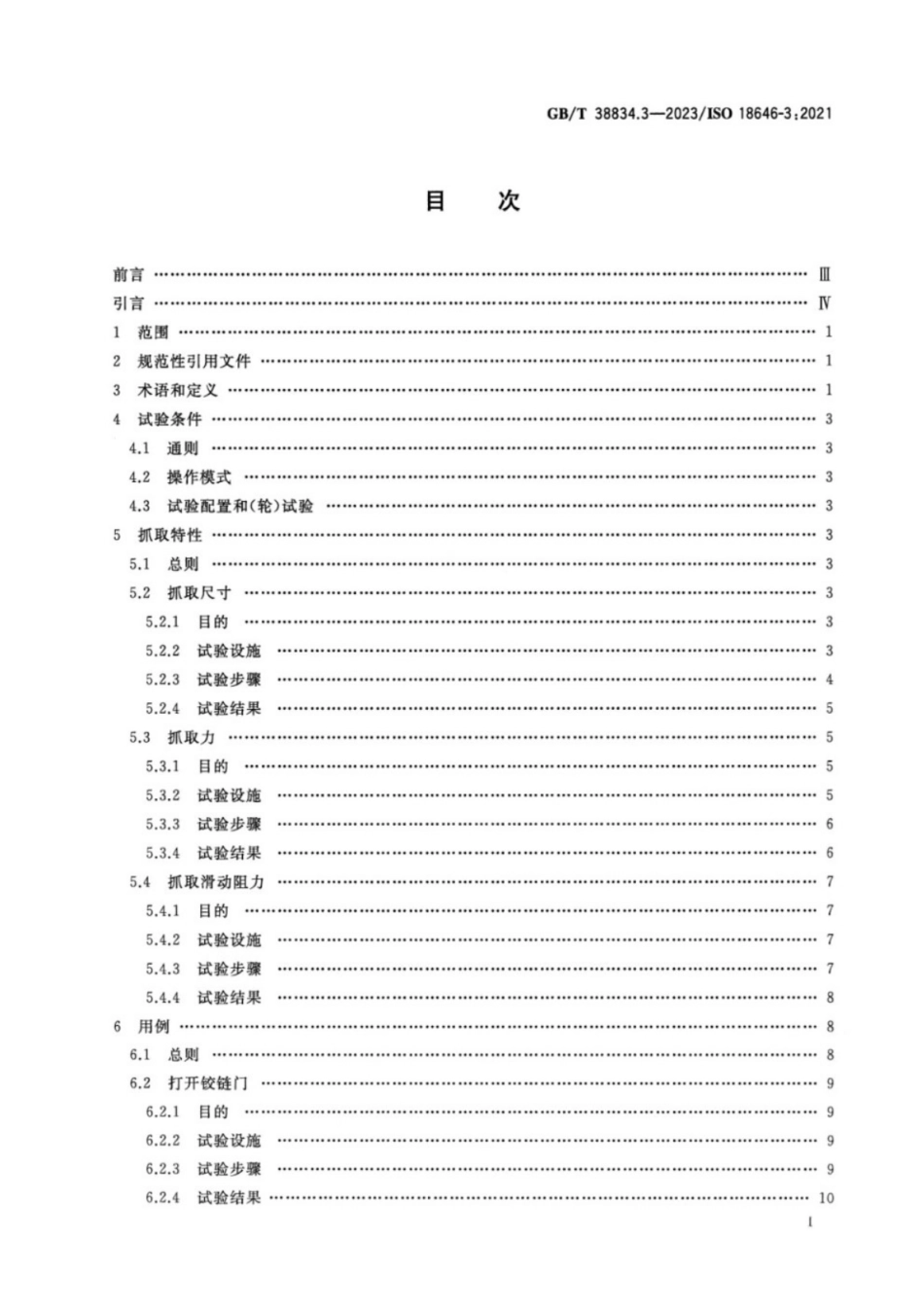 GB/T 38834.3-2023 机器人 服务机器人性能规范及其试验方法 第3部分:操作.pdf_第2页