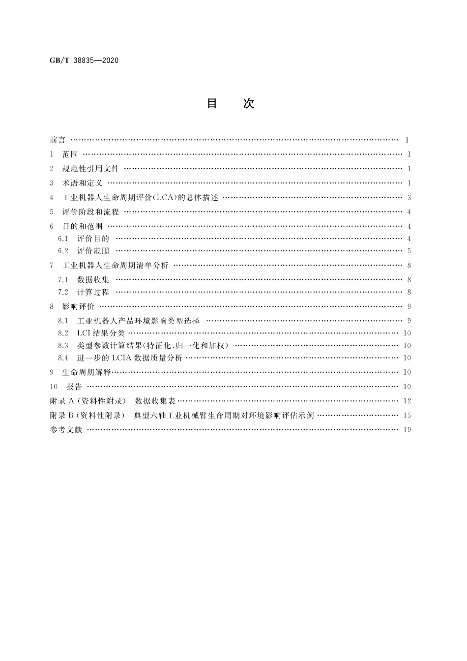GB／T 38835-2020 工业机器人 生命周期对环境影响评价方法.pdf_第2页