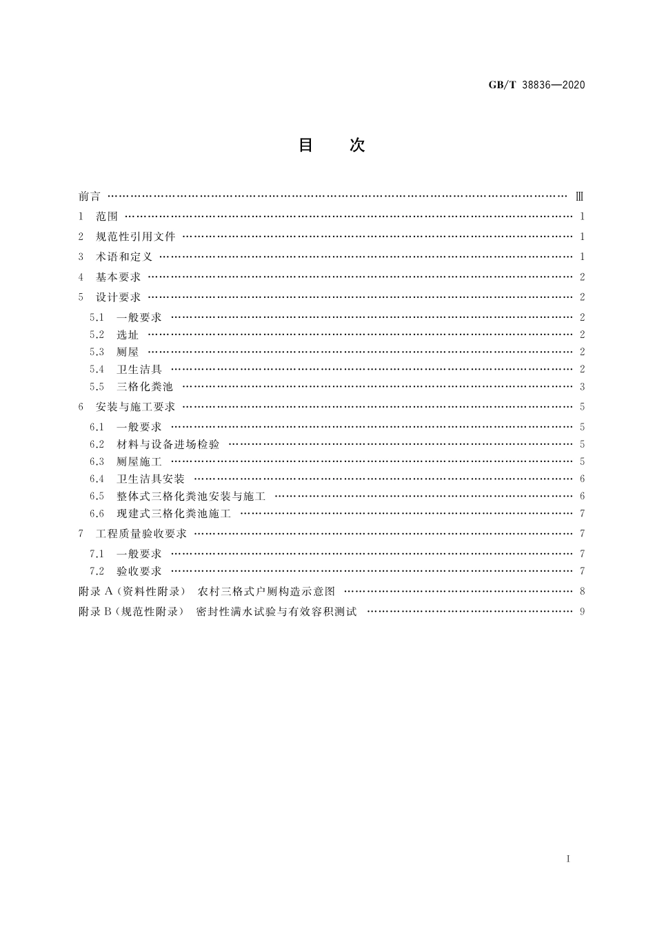 GB／T 38836-2020 农村三格式户厕建设技术规范.pdf_第2页