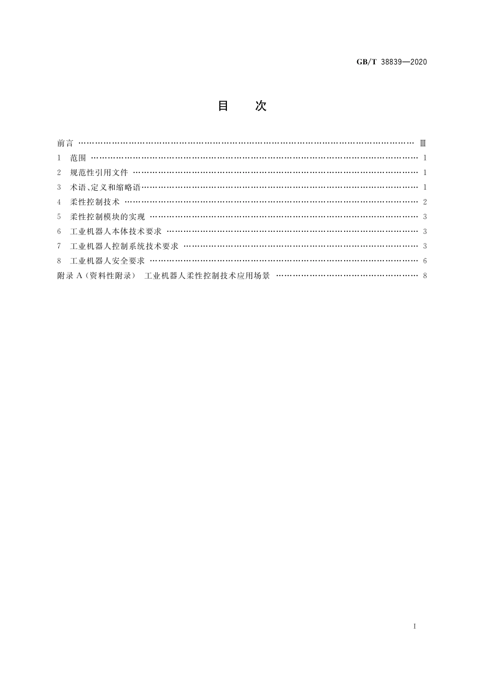 GB／T 38839-2020 工业机器人柔性控制通用技术要求.pdf_第2页
