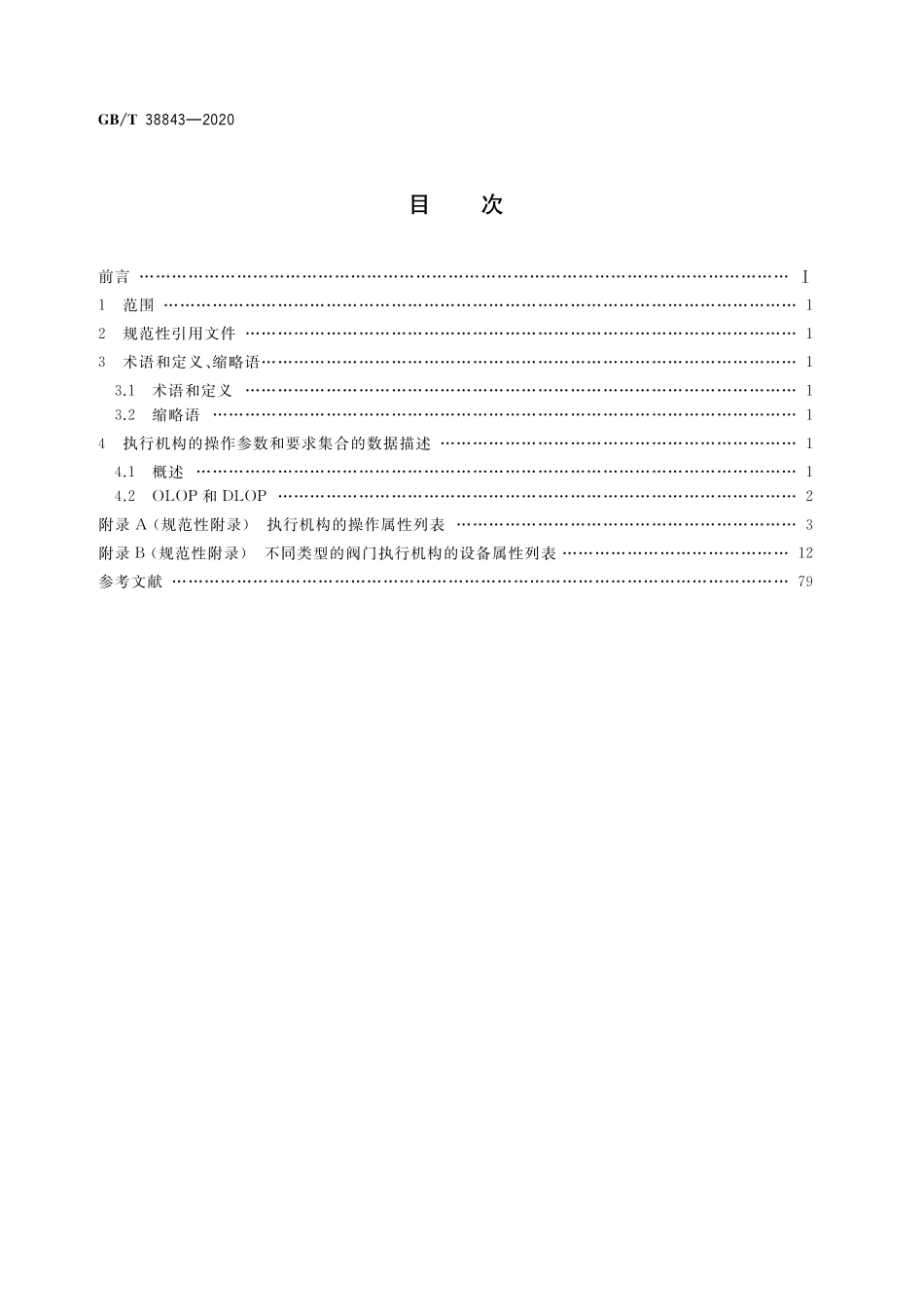 GB／T 38843-2020 智能仪器仪表的数据描述 执行机构.pdf_第2页