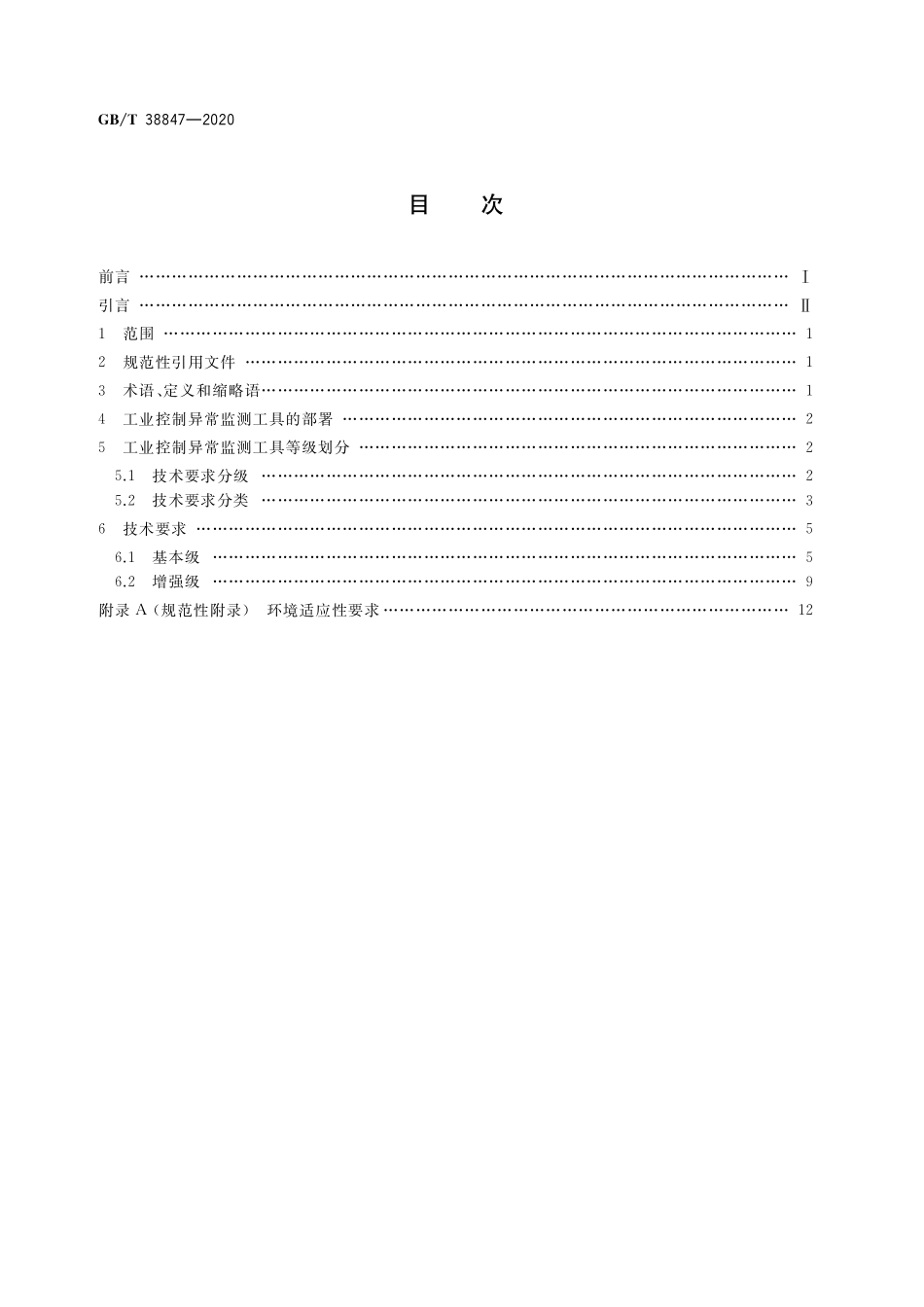 GB／T 38847-2020 智能工厂　工业控制异常监测工具技术要求.pdf_第2页