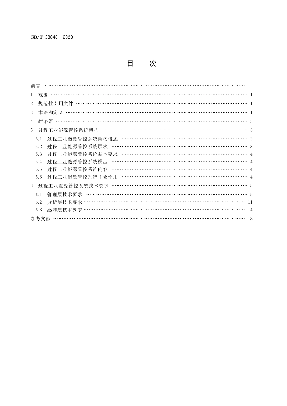 GB／T 38848-2020 智能工厂 过程工业能源管控系统技术要求.pdf_第2页