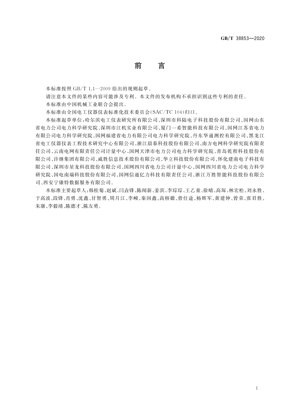 GB/T 38853-2020 用于数据采集和分析的监测和测量系统的性能要求.pdf_第3页