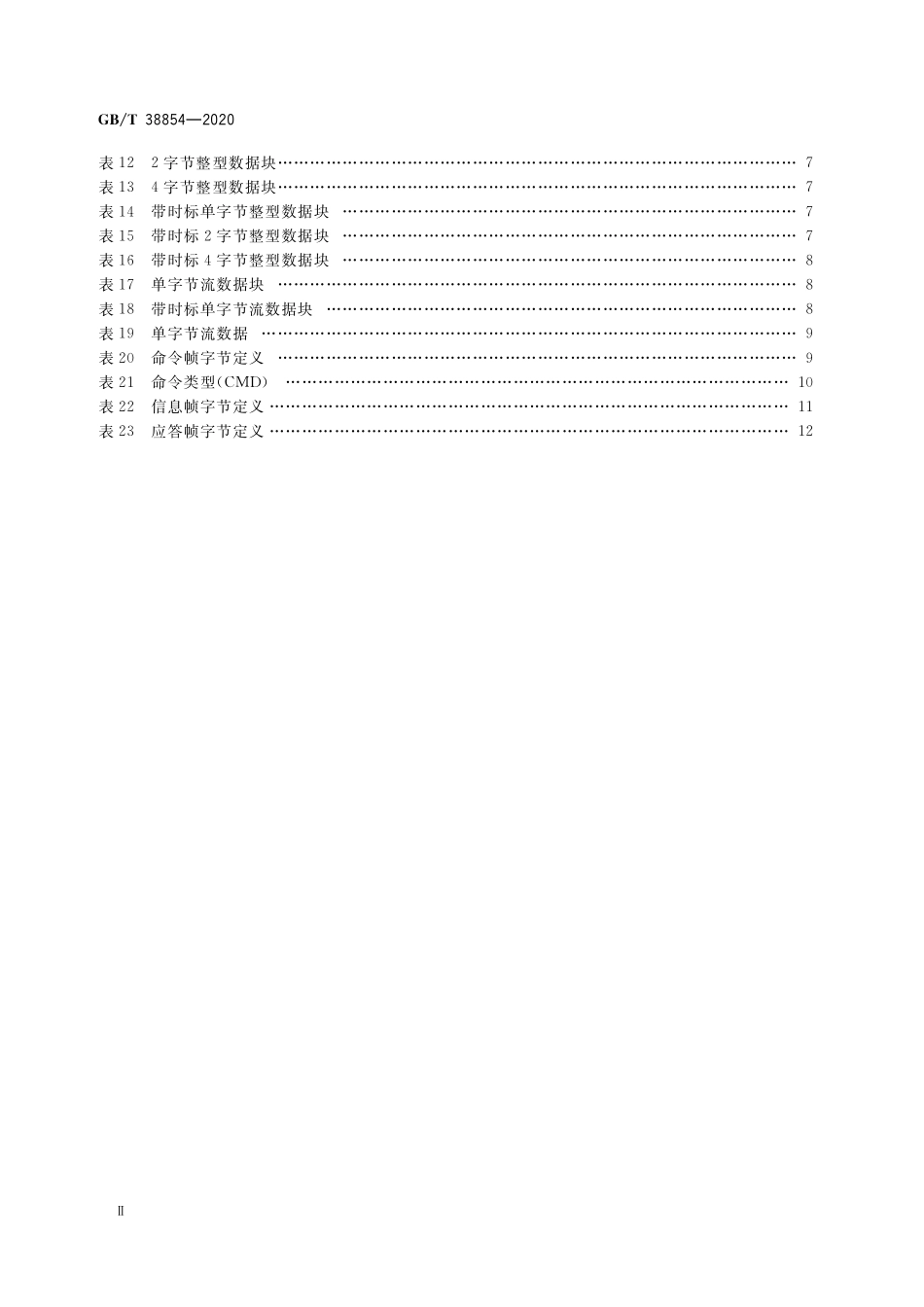 GB／T 38854-2020 智能工厂 生产过程控制数据传输协议.pdf_第3页