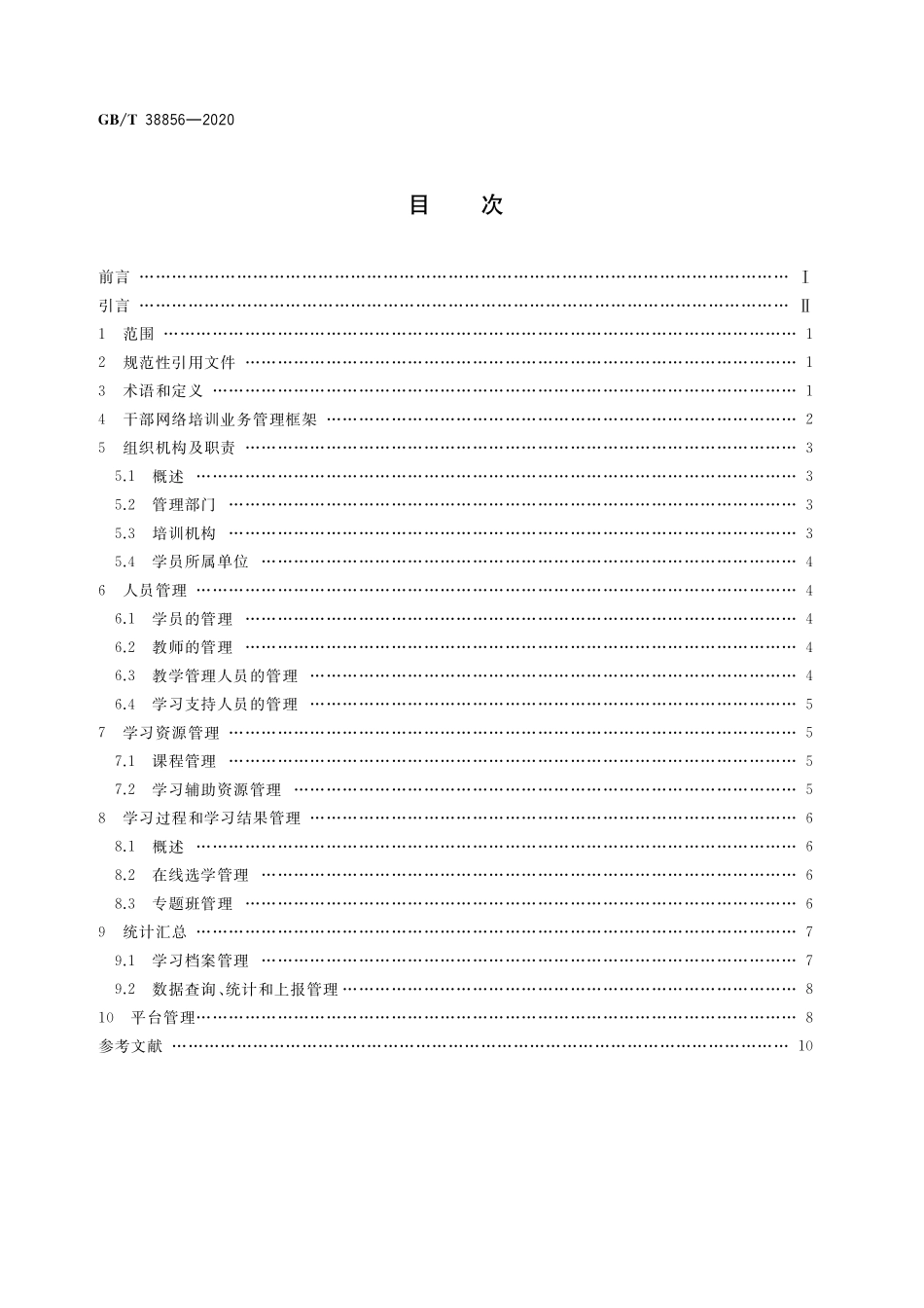 GB／T 38856-2020 干部网络培训 业务管理通用要求.pdf_第2页