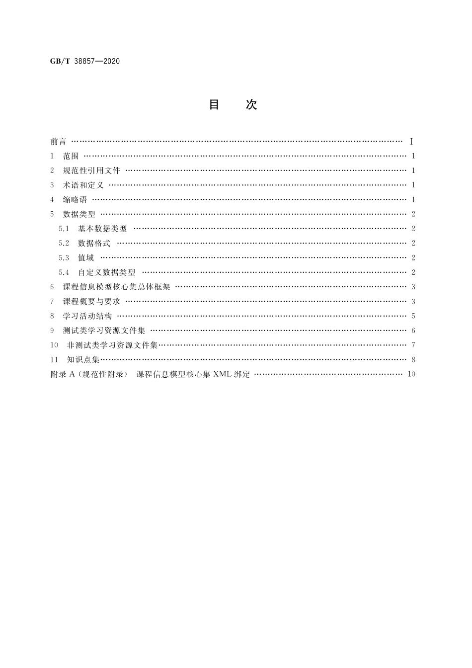 GB／T 38857-2020 干部网络培训 课程信息模型.pdf_第2页