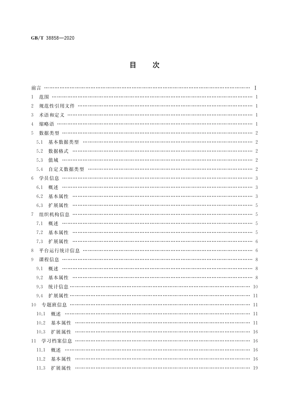 GB/T 38858-2020 干部网络培训 平台数据要求.pdf_第2页