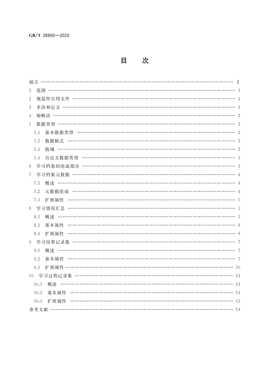 GB/T 38860-2020 干部网络培训 学员学习档案技术要求.pdf_第2页