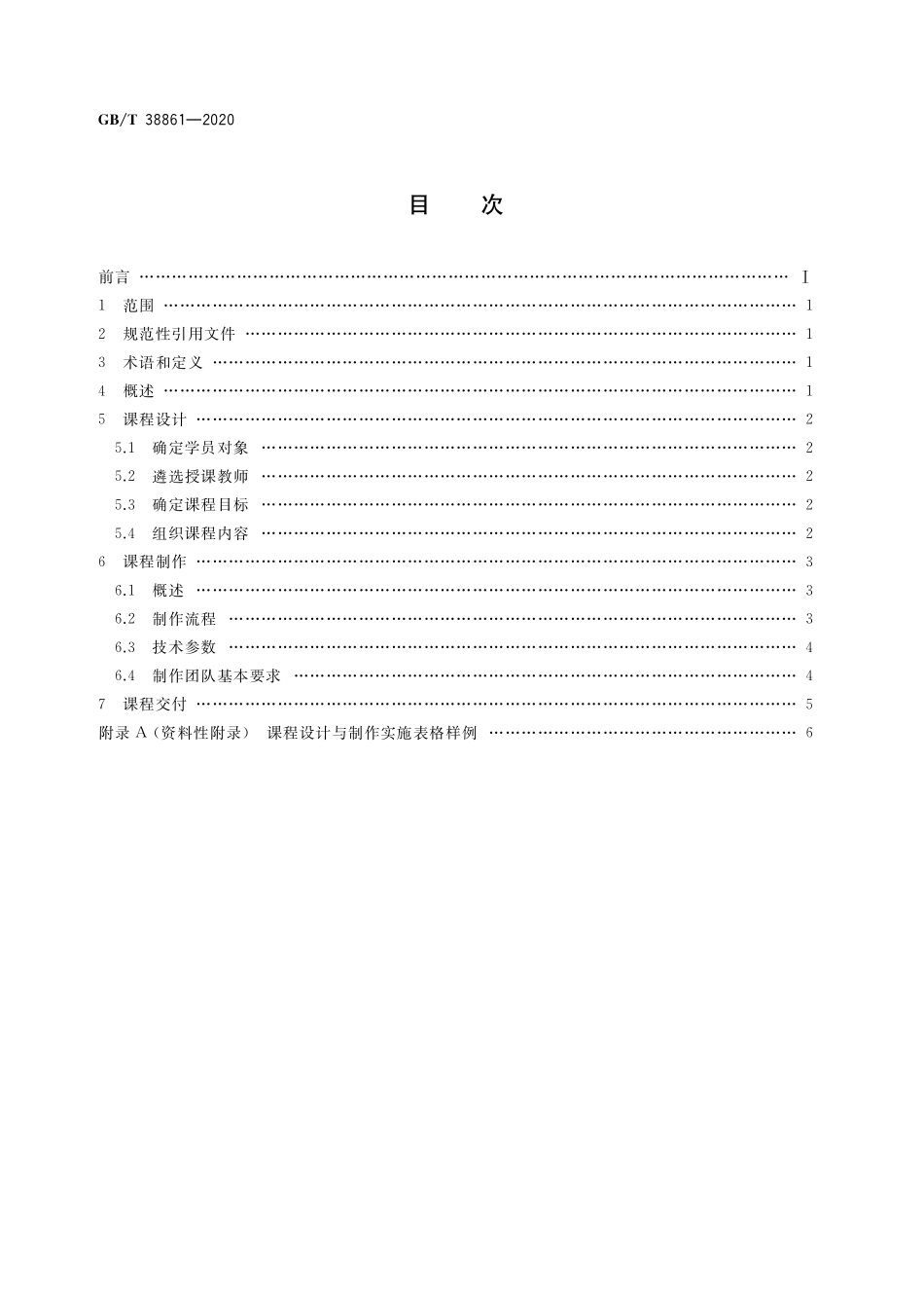 GB/T 38861-2020 干部网络培训 课程制作流程.pdf_第2页