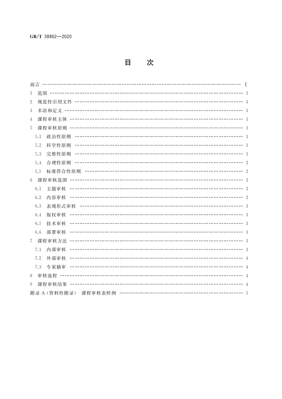 GB／T 38862-2020 干部网络培训 课程审核.pdf_第2页