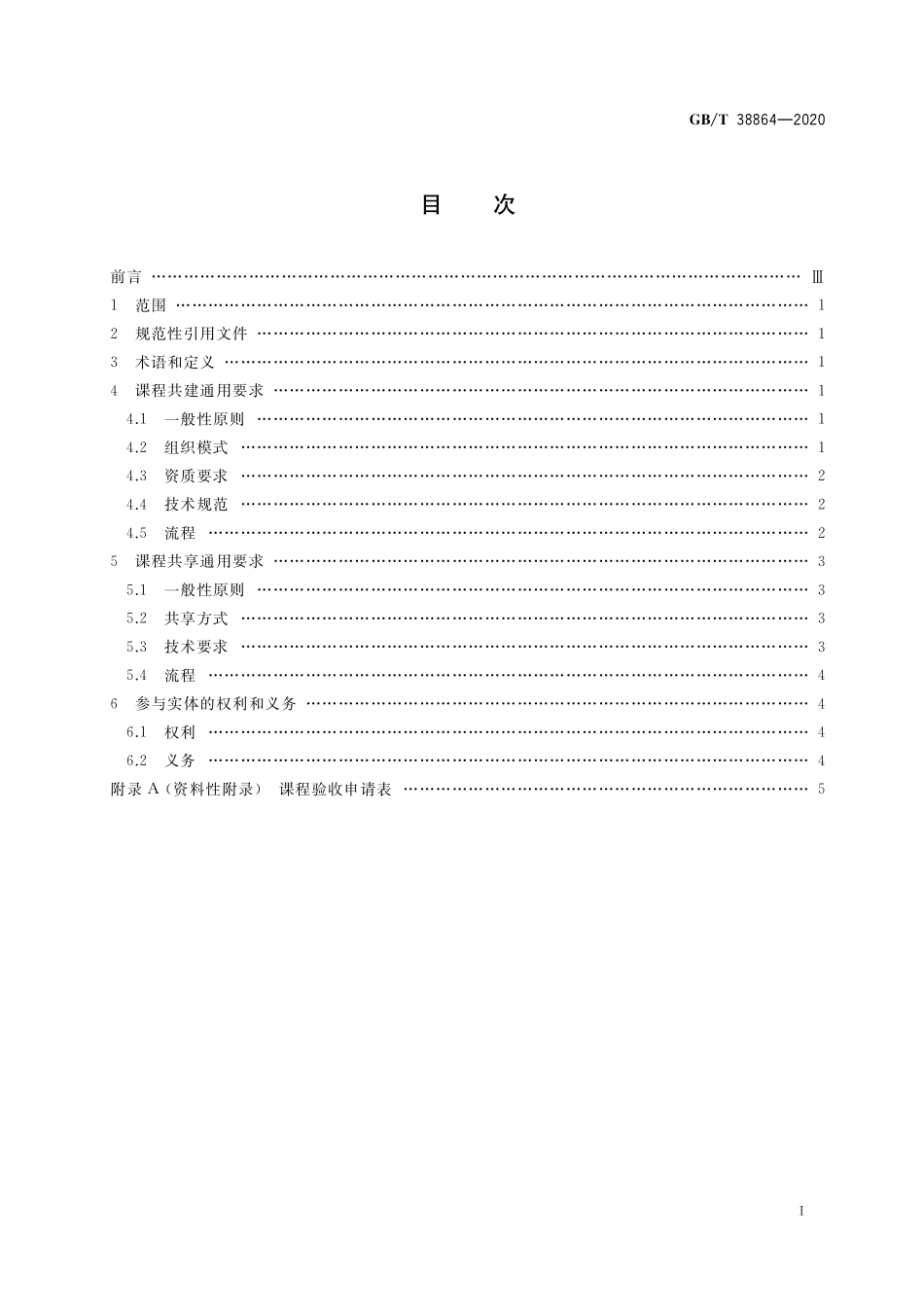 GB/T 38864-2020 干部网络培训 课程共建共享通用要求.pdf_第2页