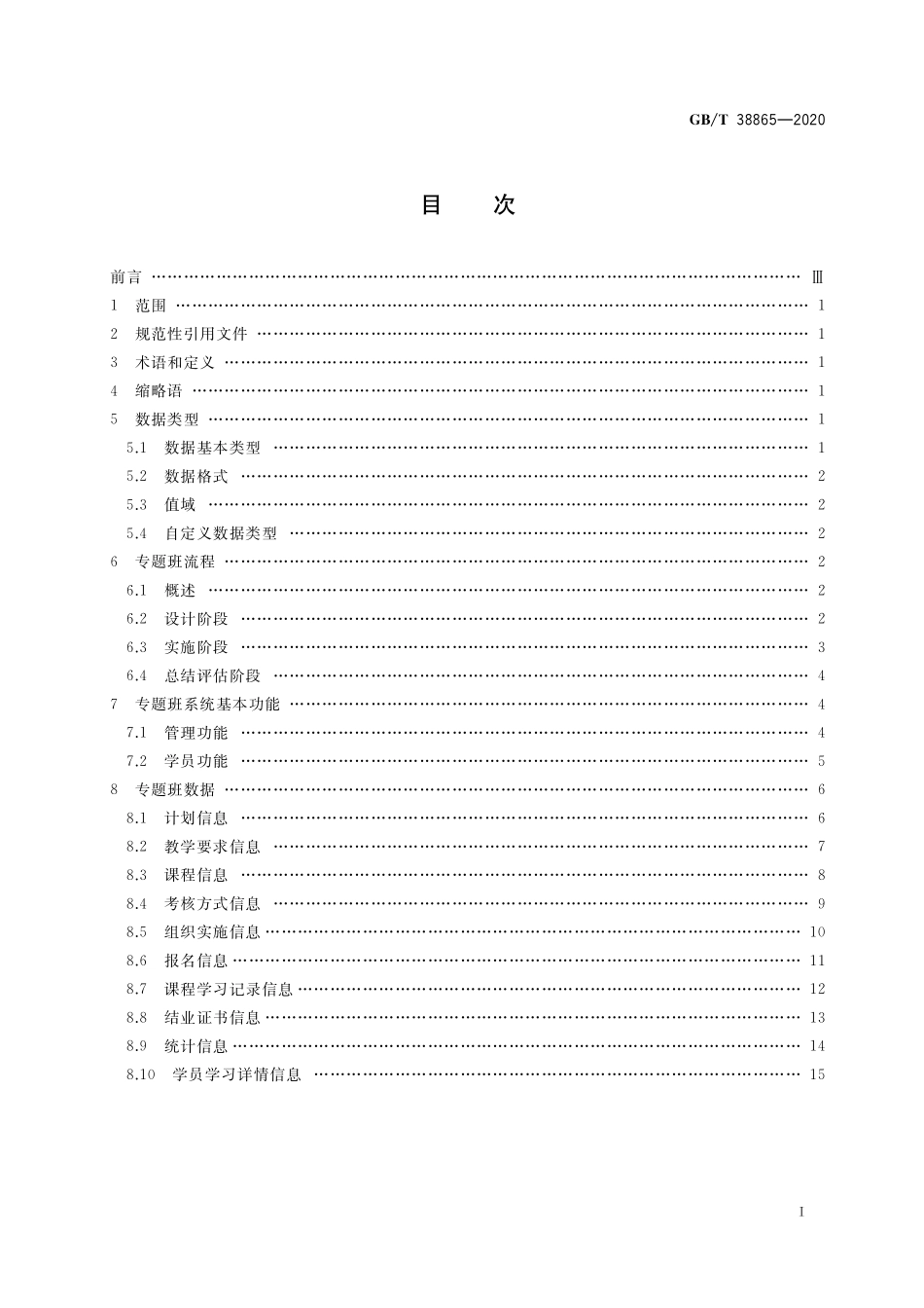 GB/T 38865-2020 干部网络培训 专题班规范.pdf_第2页