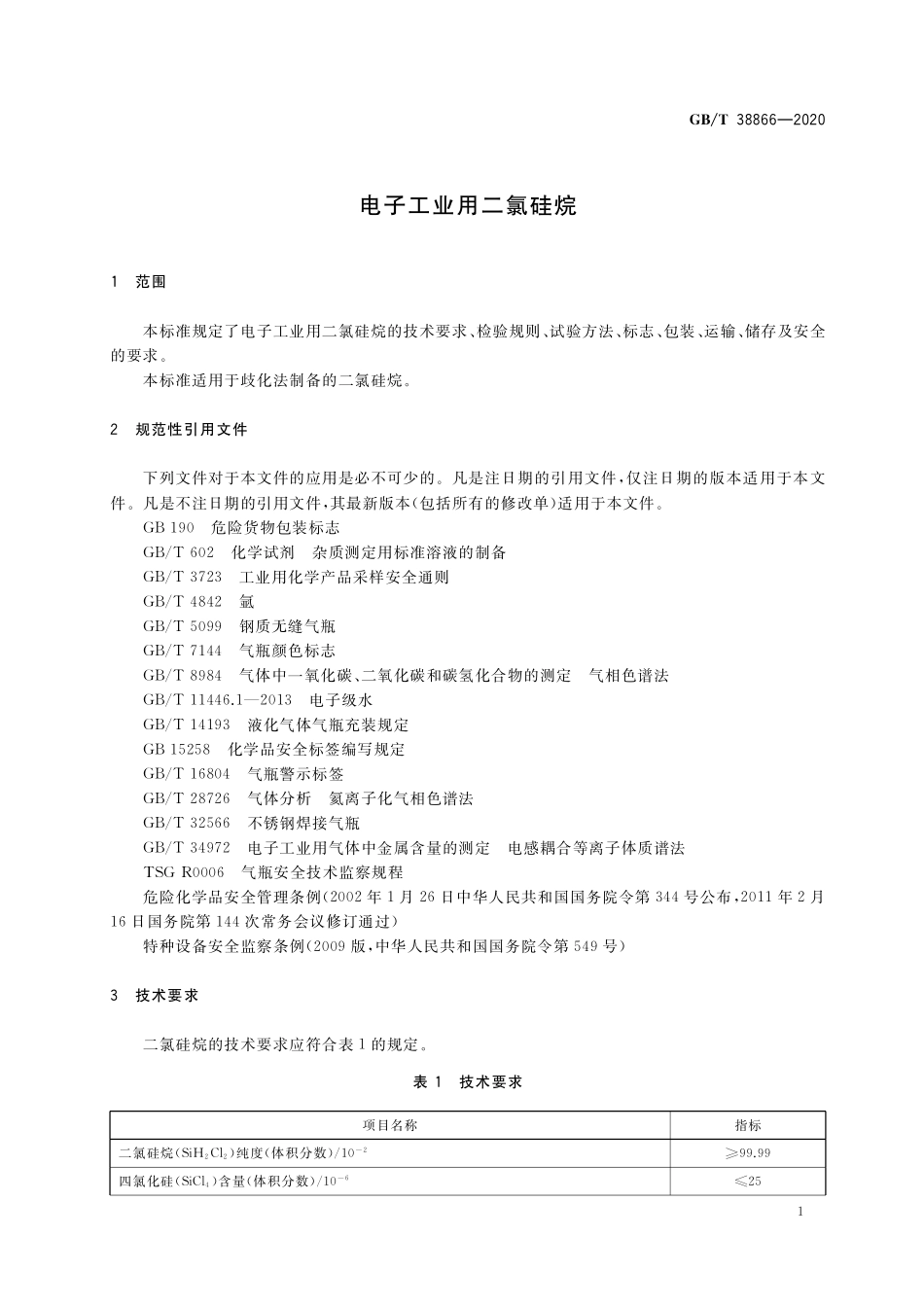 GB/T 38866-2020 电子工业用二氯硅烷.pdf_第3页