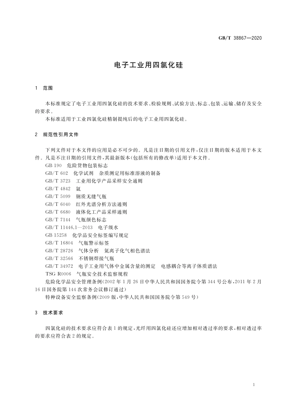 GB／T 38867-2020 电子工业用四氯化硅.pdf_第3页