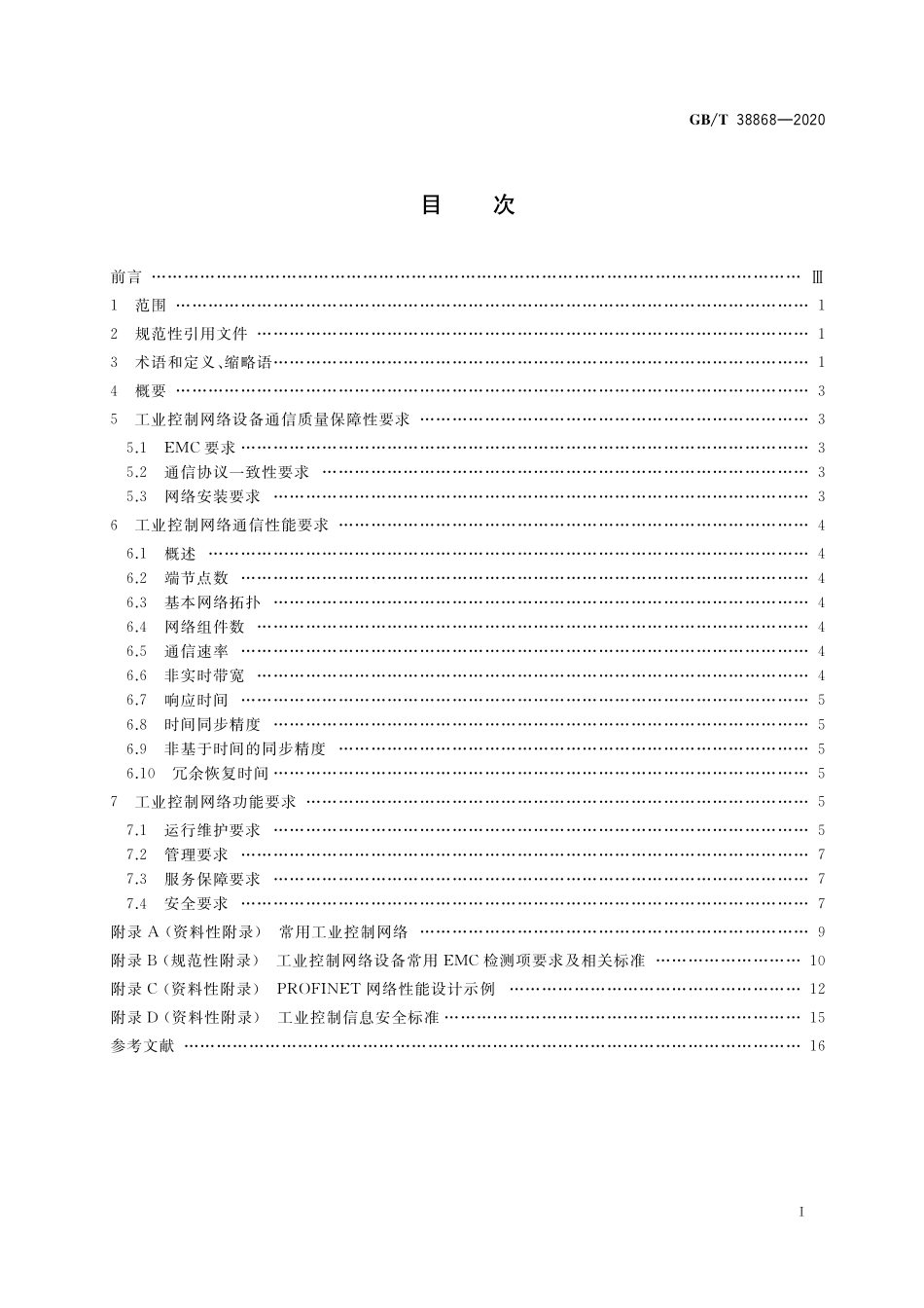 GB／T 38868-2020 工业控制网络通用技术要求 有线网络.pdf_第2页