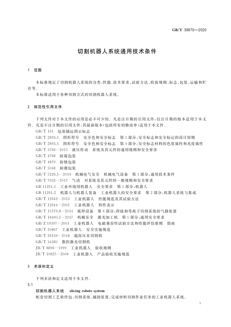 GB／T 38870-2020 切割机器人系统通用技术条件.pdf_第3页