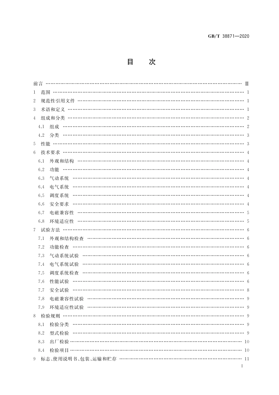 GB／T 38871-2020 工业环境用移动操作臂复合机器人通用技术条件.pdf_第2页