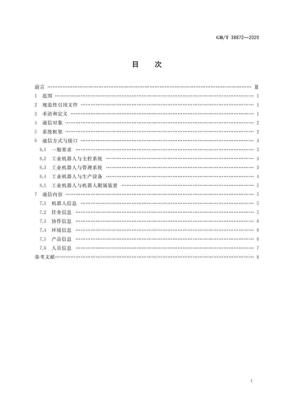 GB／T 38872-2020 工业机器人与生产环境通信架构.pdf_第2页