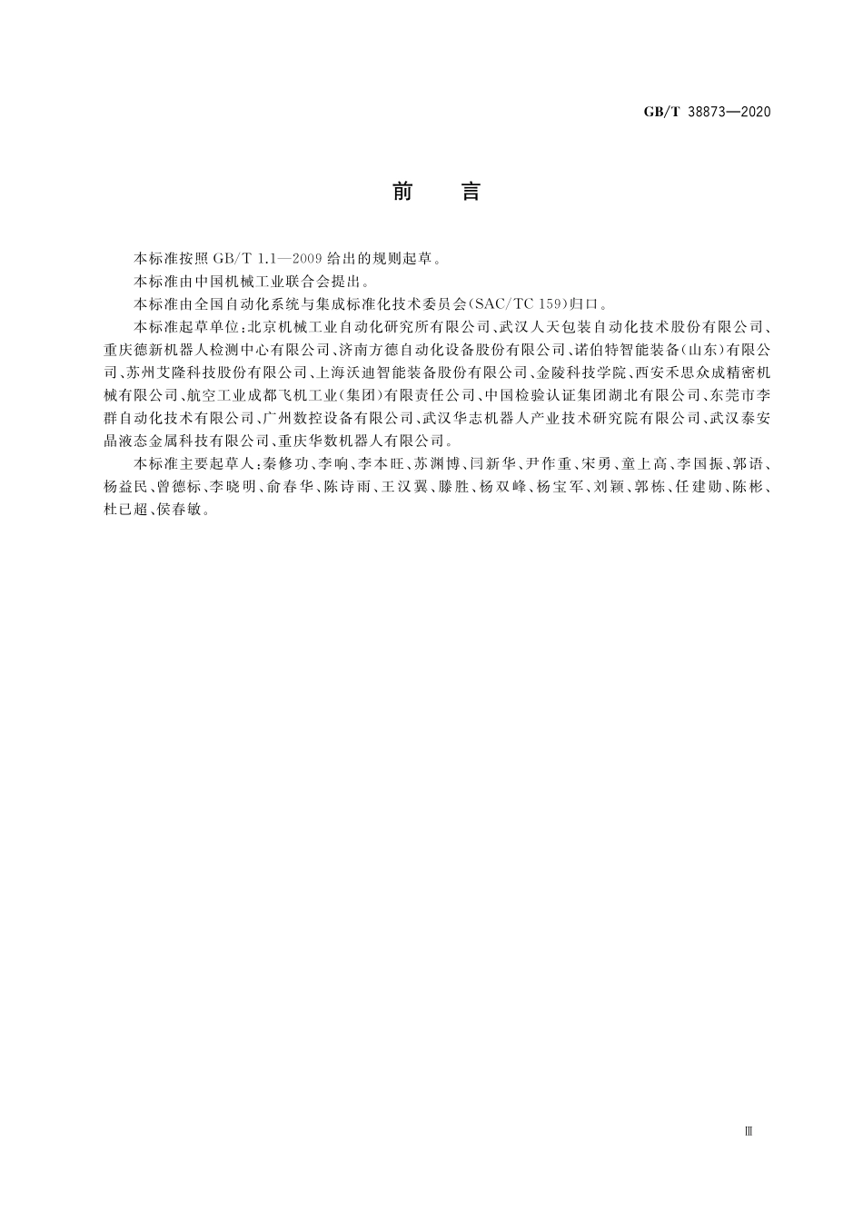GB/T 38873-2020 分拣机器人通用技术条件.pdf_第3页
