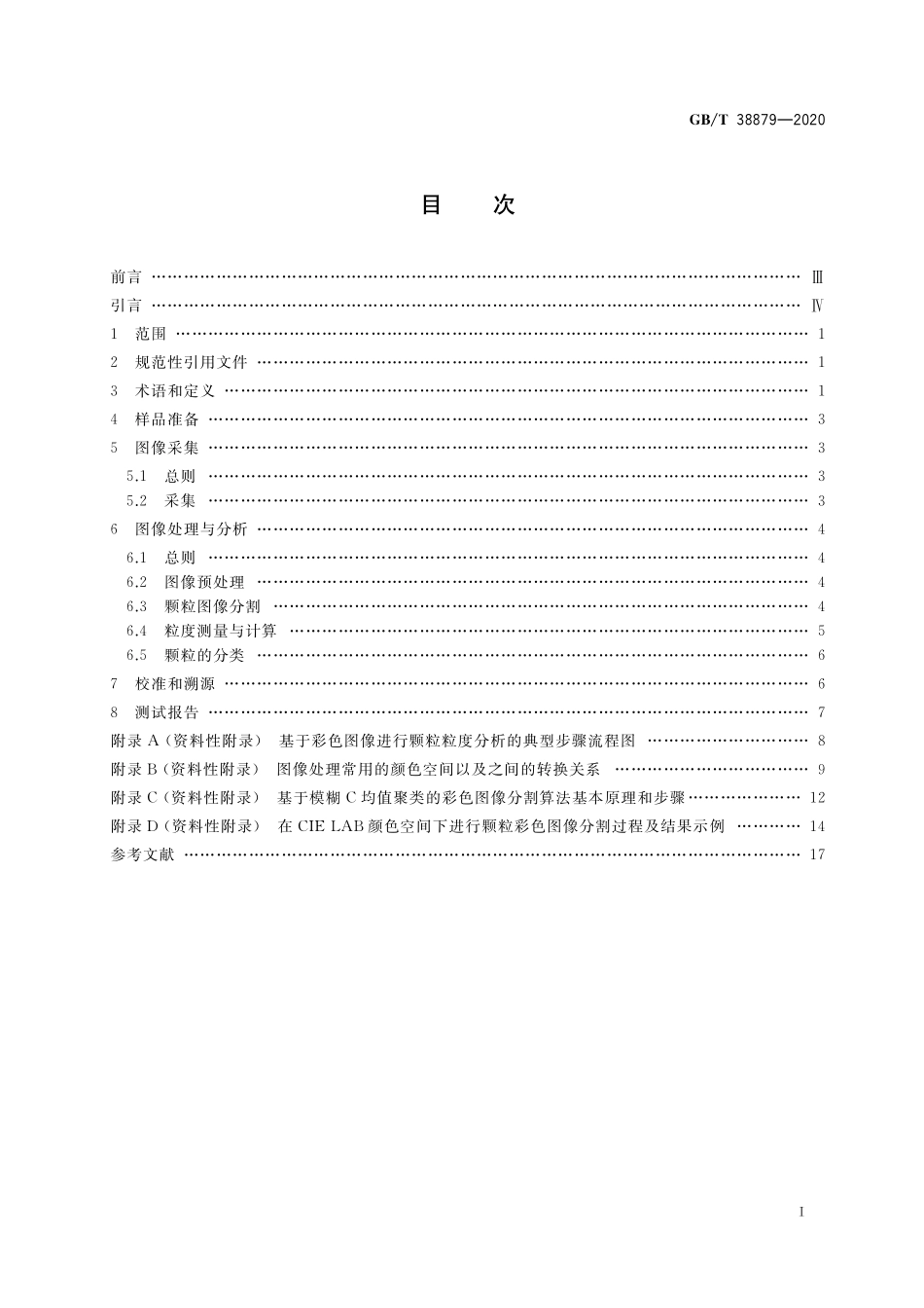 GB／T 38879-2020 颗粒 粒度分析 彩色图像分析法.pdf_第2页