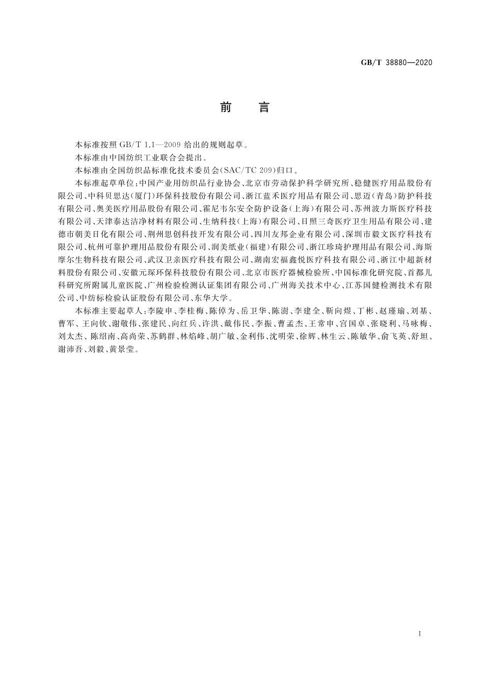 GB／T 38880-2020 儿童口罩技术规范.pdf_第2页