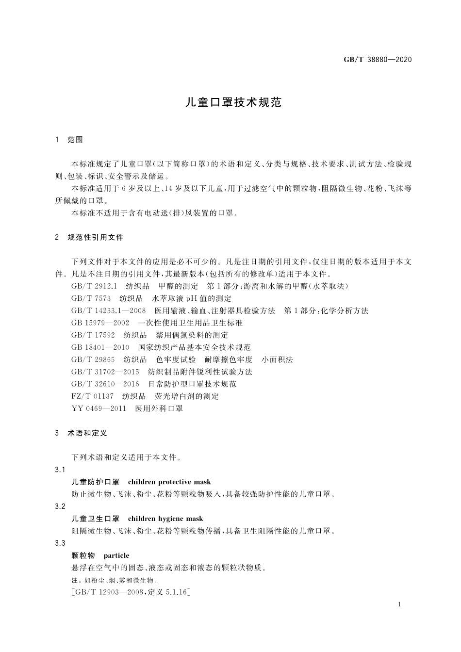 GB／T 38880-2020 儿童口罩技术规范.pdf_第3页