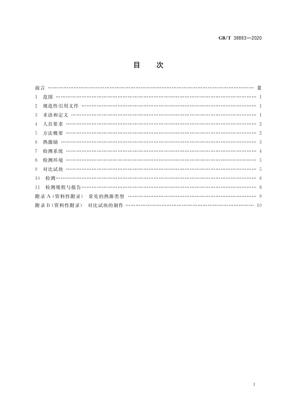 GB／T 38883-2020 无损检测 主动式红外热成像检测方法.pdf_第2页