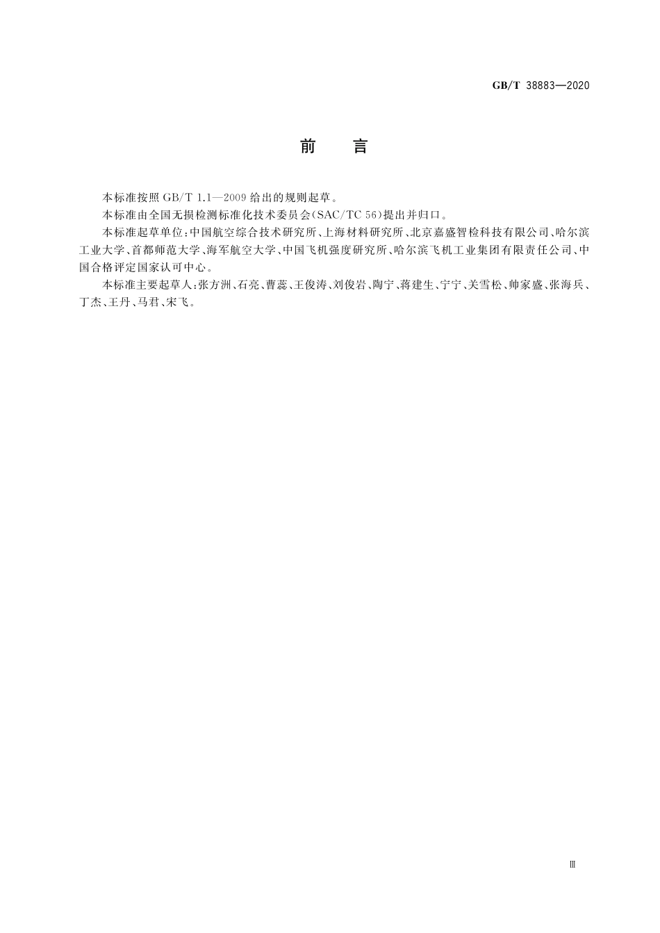 GB／T 38883-2020 无损检测 主动式红外热成像检测方法.pdf_第3页