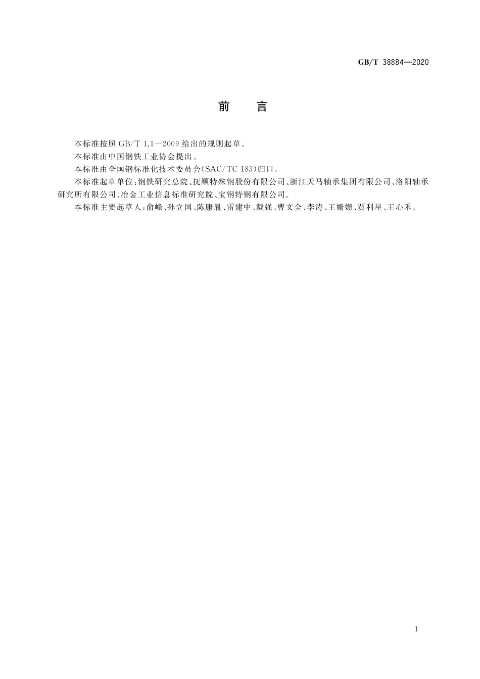 GB／T 38884-2020 高温不锈轴承钢.pdf_第2页