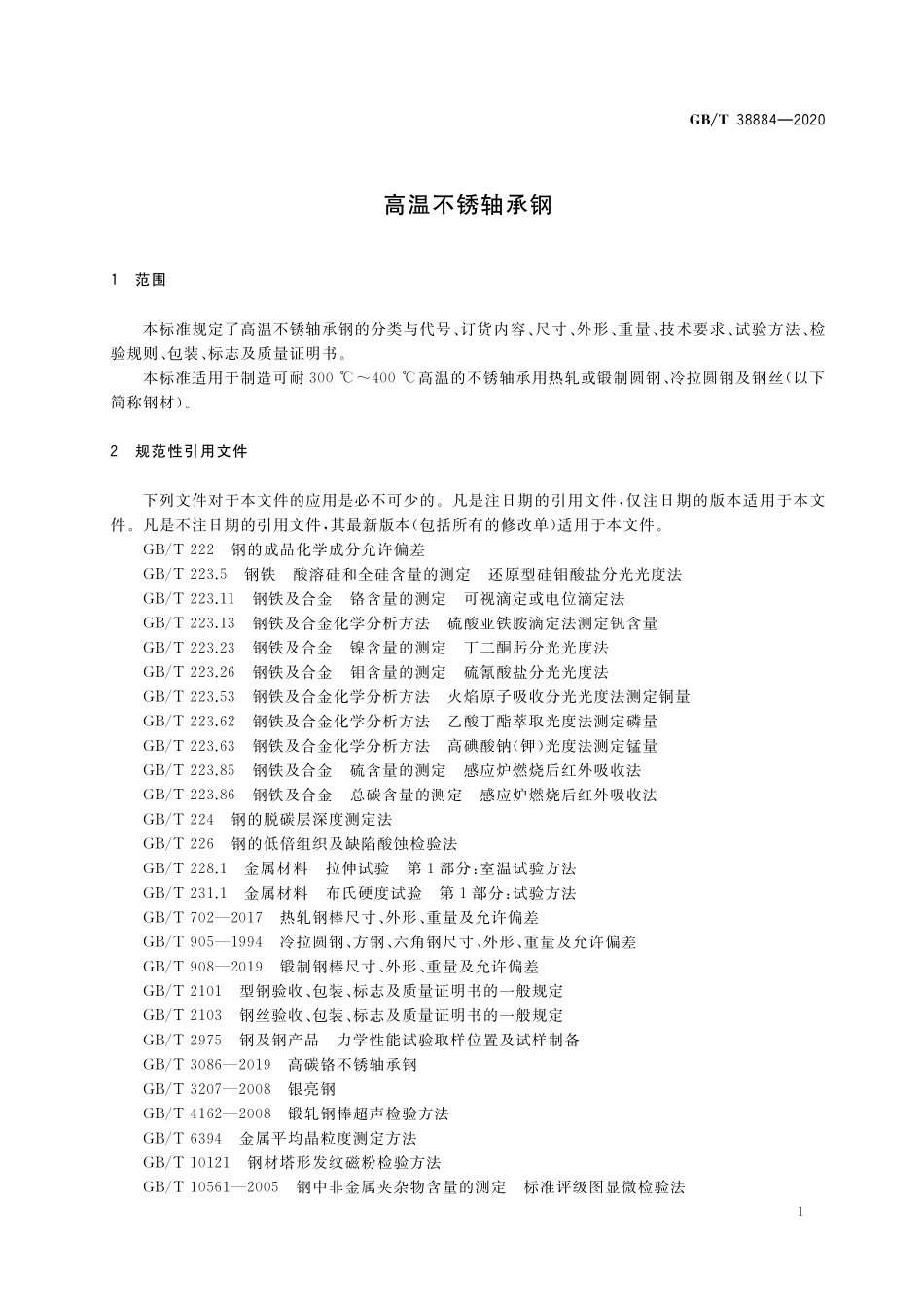 GB／T 38884-2020 高温不锈轴承钢.pdf_第3页