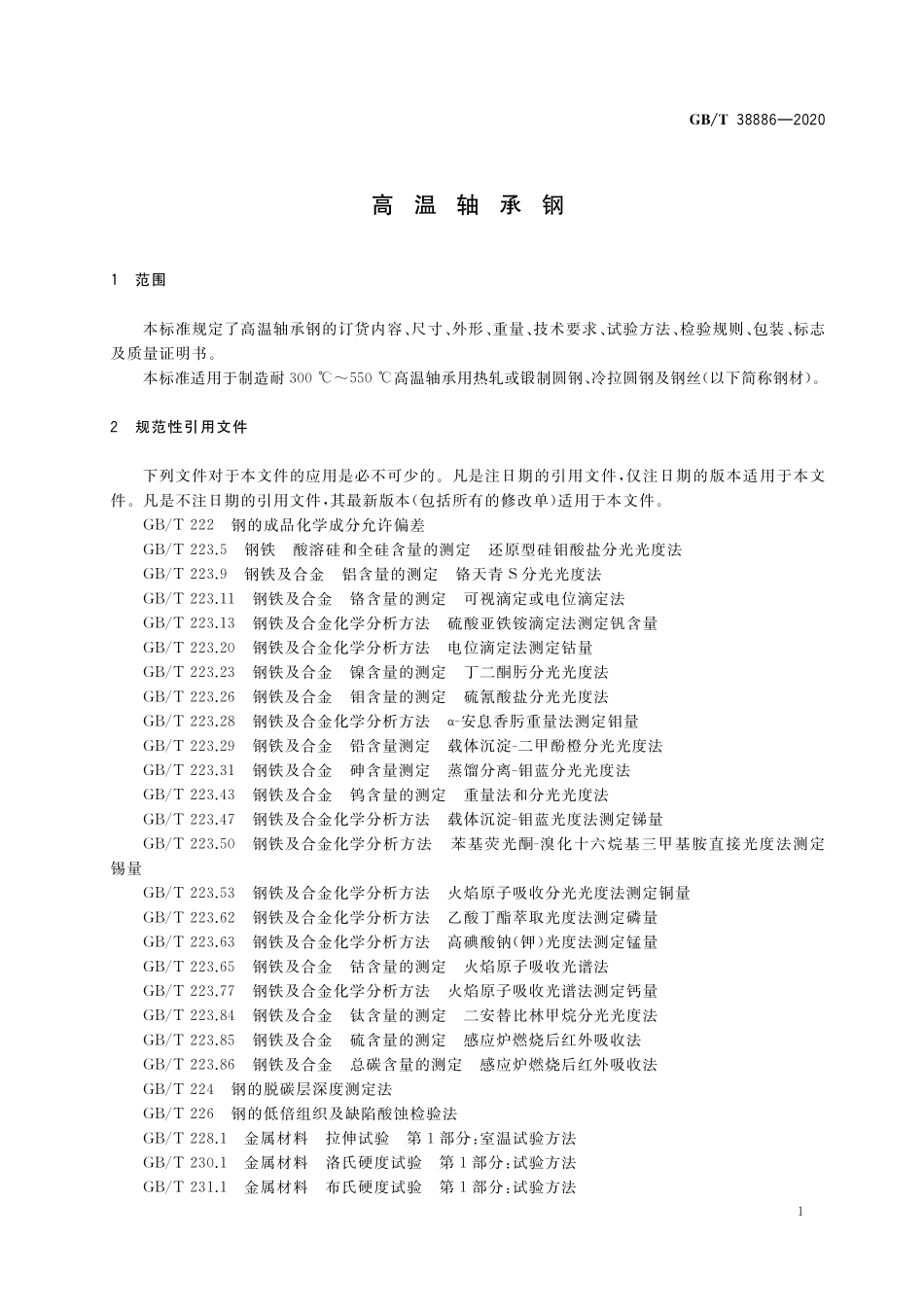 GB／T 38886-2020 高温轴承钢.pdf_第3页
