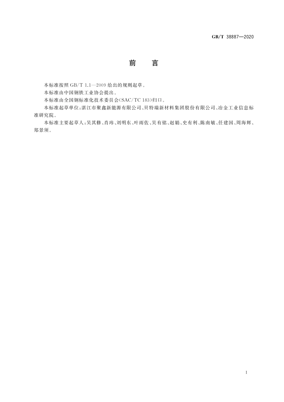 GB／T 38887-2020 球形石墨.pdf_第2页
