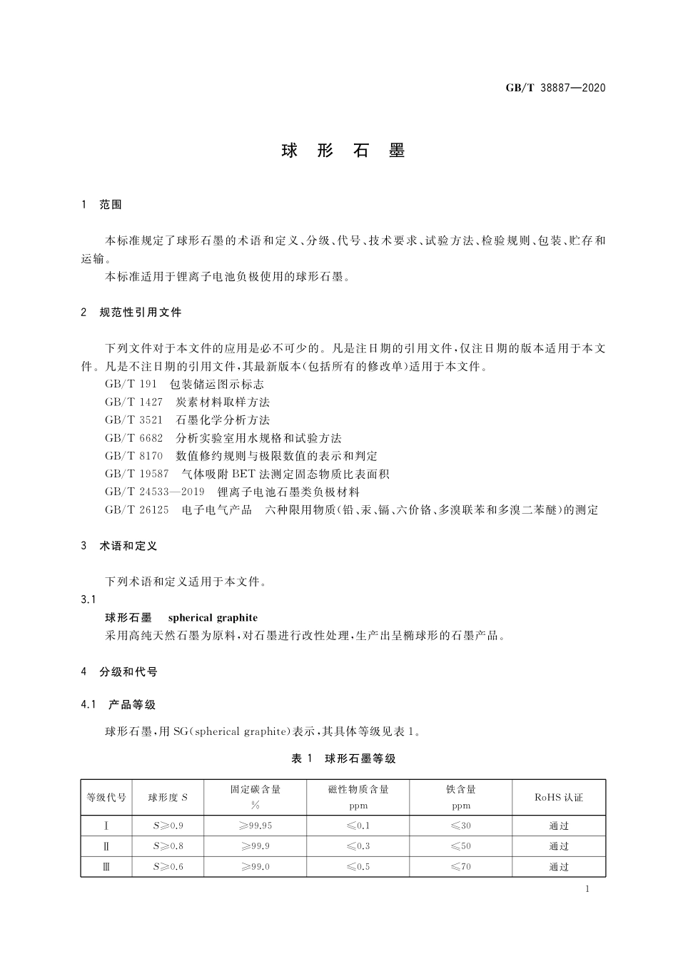 GB／T 38887-2020 球形石墨.pdf_第3页