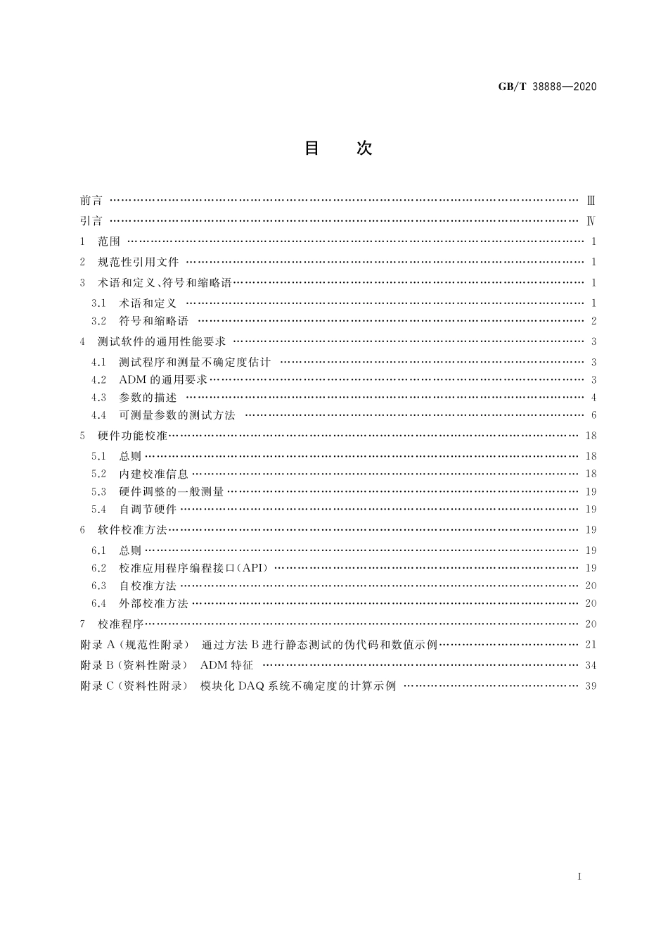 GB／T 38888-2020 数据采集软件的性能及校准方法.pdf_第2页