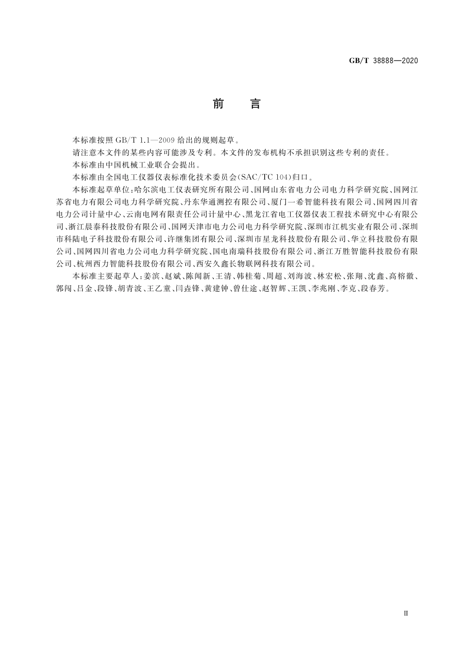 GB／T 38888-2020 数据采集软件的性能及校准方法.pdf_第3页
