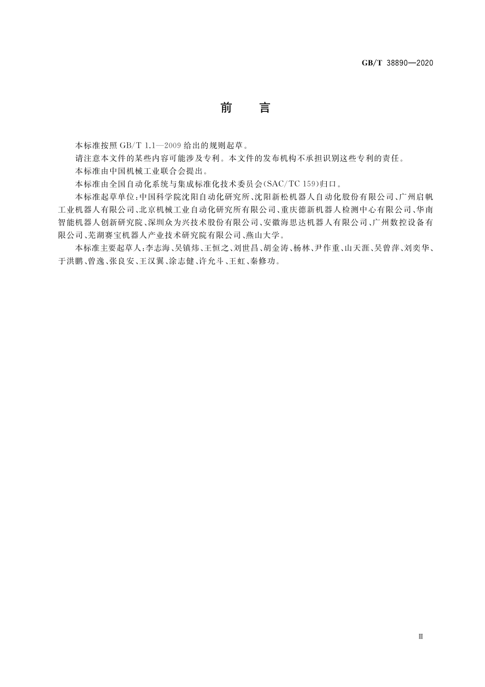 GB／T 38890-2020 三自由度并联机器人通用技术条件.pdf_第3页