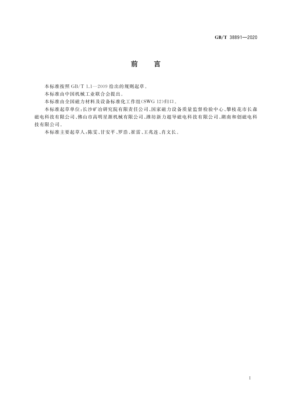 GB／T 38891-2020 磁力分选试验方法.pdf_第3页