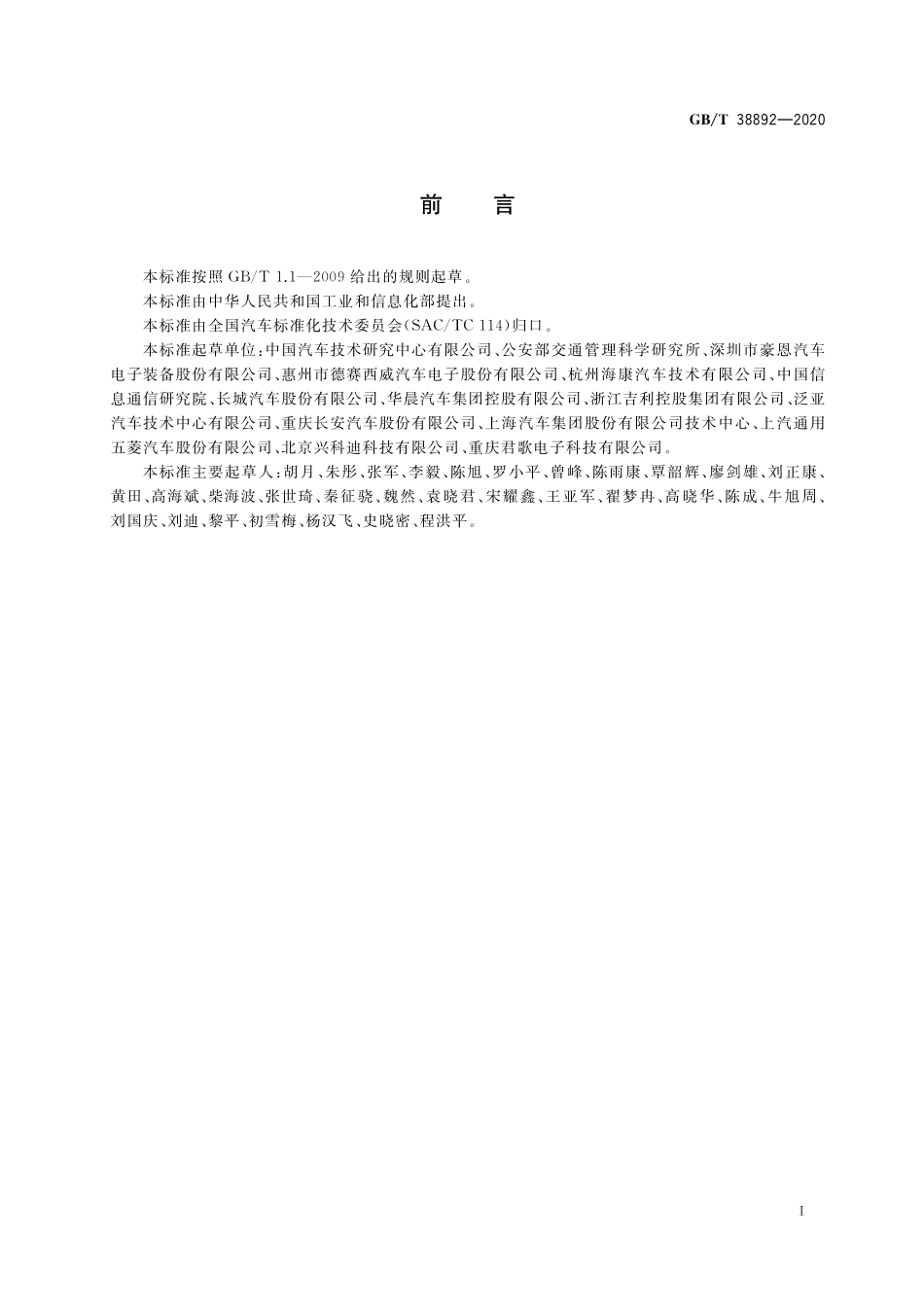 GB／T 38892-2020 车载视频行驶记录系统.pdf_第3页