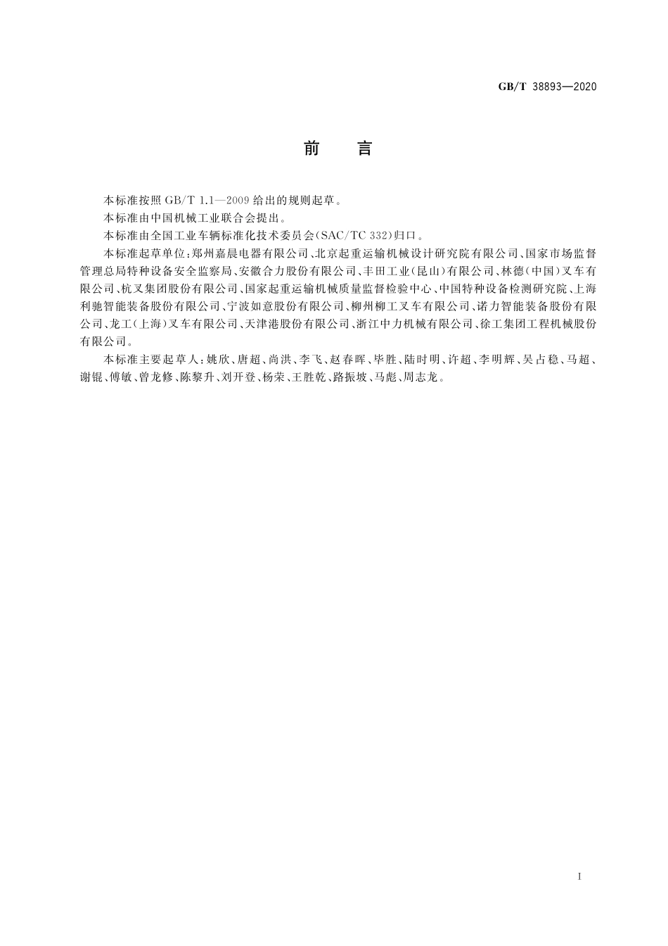 GB／T 38893-2020 工业车辆 安全监控管理系统.pdf_第2页
