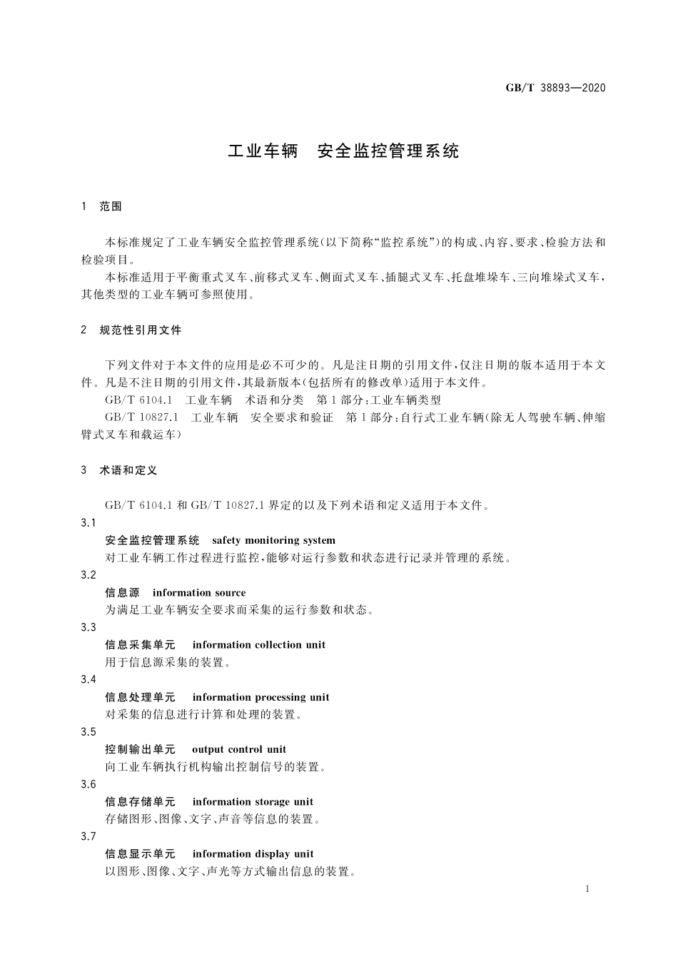 GB／T 38893-2020 工业车辆 安全监控管理系统.pdf_第3页